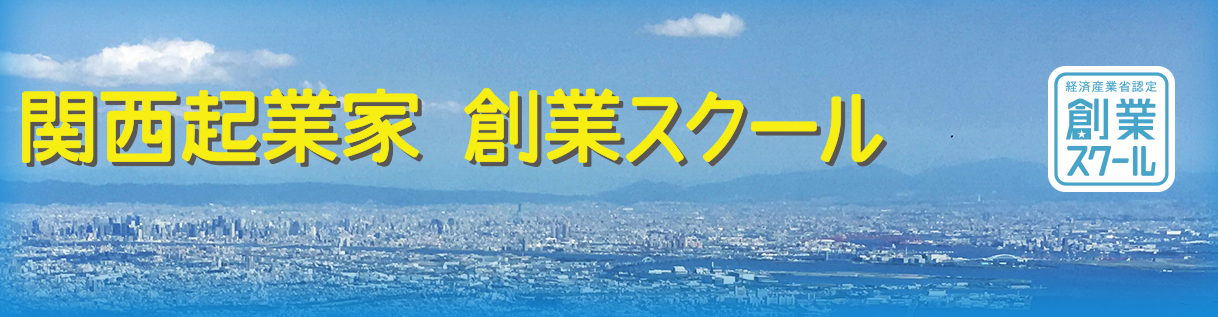 関西起業家 創業スクール